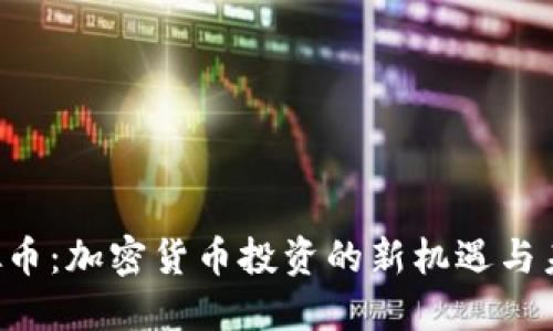 FIR虚拟币：加密货币投资的新机遇与未来展望