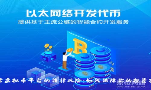 揭露虚拟币平台的法律风险：如何保障你的投资安全