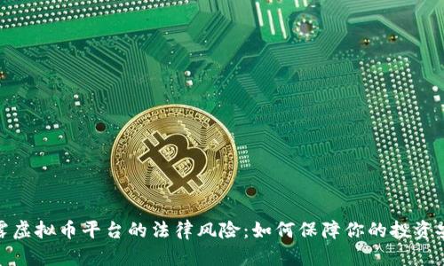 揭露虚拟币平台的法律风险：如何保障你的投资安全
