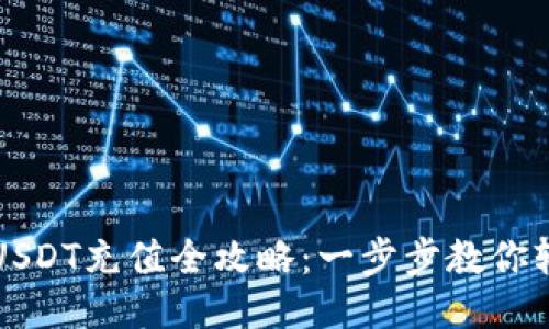 TP钱包USDT充值全攻略:一步步教你轻松入门