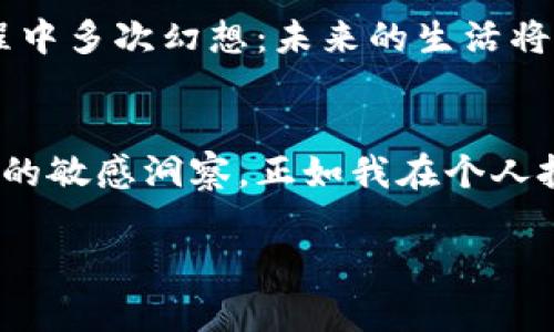 虚拟币新发：投资未来财富的全新机遇

虚拟币, 投资机会, 数字货币/guanjianci

引言：虚拟币的崛起
在过去的十年中，虚拟币已经从一个小众的投资项目发展成为全球金融市场的重要组成部分。每当我看到新闻中关于比特币、以太坊及其他加密货币的报道时，都会让我回想起我小时候对新科技的渴望。如果我们能够预见未来，那么身处这个数字化时代的我们，或许能够抓住更多改变命运的机会。

虚拟币的概述
虚拟币，或称加密货币，是一种基于区块链技术的数字资产。与传统货币不同，虚拟币不受中央银行或政府的控制，其交易记录通过去中心化的网络进行验证和维护。随着技术的进步和市场的认可，越来越多的人开始将虚拟币视为一种投资方式。虽然起初鲜有人问津，但随之而来的热潮让人们意识到，这个市场充满了潜力，值得付出关注。

虚拟币新发：为何即刻参与？
每当有人问我：“你觉得现在参与虚拟币投资合适吗？”我总是抛出一个问题：“你能否承受财富增长和波动带来的风险？”虚拟币投资虽然潜力巨大，但同时也伴随不小的风险。对于普通投资者而言，以合理的心态参与虚拟币新发具有重要的实际价值。

在数码时代，我们面临的是一个瞬息万变的市场，而虚拟币的新发正是其中之一。从ICO（首次代币发行）到IEO（首次交易所发行）以及最近兴起的NFT（非同质化代币），这些都是虚拟币生态系统中的重要部分。参与这些项目，你不仅是在投资资产本身，还有机会成为下一个财富自由的幸运儿。

明确投资目标与风险控制
在我个人的投资旅程中，我深知风险控制的重要性。在虚拟币市场中，如果能够正确地评估自身的风险承受能力，明确投资目标，将会使你更加容易做出理智的决策。假如你仅仅把它当作一次短期投机，可能会面临巨大的损失；但如果你能将其视作一长远投资的一部分，努力学习并不断策略，这不仅会增加收益的可能性，也会使你在投资中保持理智。

挖掘潜在机遇的技巧
虚拟币的新发过程中，潜在的投资机会无处不在。熟悉市场的变动、了解新的区块链项目及其背后的团队，可以为我们提供更好的选择。曾几何时，我就花费了数周时间研究一项新的ICO项目。在密切关注相关新闻、论坛讨论后，我很快意识到它将会是一个成功的项目。我的选择没有令我失望，最终我获得了丰厚的回报。

建立投资社群的意义
在投资的过程中，我发现一个人的努力往往是有限的，与志同道合者一起分享经验、探讨观点则是另一个让人兴奋的过程。众多投资者在网上建立社区，分享信息、策略和成功案例，不仅可以增加我们对市场的敏感度，还能推动我们的学习与成长。在我自己加入一个虚拟币投资社群后，我经常参加讨论中的热烈辩论，并收获了许多实践经验，每每都令我感慨万千。

未来展望：虚拟币的演变
面对瞬息万变的市场，我们也应在投资上保持敏锐的洞察力。随着技术的不断发展，新的虚拟币项目会层出不穷。这让我不禁想起小时候对未来科技的幻想，曾经在课程中多次幻想：未来的生活将会如何？如今，这些幻想在虚拟币的发展中得到了实现。无论是金融服务的便捷性，还是技术革新带来的投资机遇，都是我们想象的未来。

结论：开启您的虚拟币投资之旅
虚拟币新发不仅是一个投资的机会，更是探索未来科技与经济变革的途径。如果能够发掘其中的潜在价值，那我们所获得的不仅是经济上的收益，还有对未来发展趋势的敏感洞察。正如我在个人投资中所经历的一切，保持学习、坚持理智的投资决策是实现财富自由的关键。无论是情感的参与，还是理性的评估，让我们一起踏上这段充满机遇的新旅程！

在这个数字时代，让我们共同把握虚拟币新发所带来的投资机会，成为未来财富的开拓者。你准备好了吗？