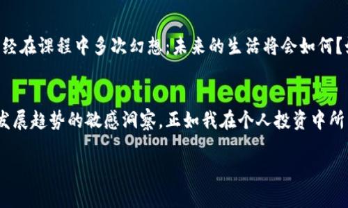 虚拟币新发：投资未来财富的全新机遇

虚拟币, 投资机会, 数字货币/guanjianci

引言：虚拟币的崛起
在过去的十年中，虚拟币已经从一个小众的投资项目发展成为全球金融市场的重要组成部分。每当我看到新闻中关于比特币、以太坊及其他加密货币的报道时，都会让我回想起我小时候对新科技的渴望。如果我们能够预见未来，那么身处这个数字化时代的我们，或许能够抓住更多改变命运的机会。

虚拟币的概述
虚拟币，或称加密货币，是一种基于区块链技术的数字资产。与传统货币不同，虚拟币不受中央银行或政府的控制，其交易记录通过去中心化的网络进行验证和维护。随着技术的进步和市场的认可，越来越多的人开始将虚拟币视为一种投资方式。虽然起初鲜有人问津，但随之而来的热潮让人们意识到，这个市场充满了潜力，值得付出关注。

虚拟币新发：为何即刻参与？
每当有人问我：“你觉得现在参与虚拟币投资合适吗？”我总是抛出一个问题：“你能否承受财富增长和波动带来的风险？”虚拟币投资虽然潜力巨大，但同时也伴随不小的风险。对于普通投资者而言，以合理的心态参与虚拟币新发具有重要的实际价值。

在数码时代，我们面临的是一个瞬息万变的市场，而虚拟币的新发正是其中之一。从ICO（首次代币发行）到IEO（首次交易所发行）以及最近兴起的NFT（非同质化代币），这些都是虚拟币生态系统中的重要部分。参与这些项目，你不仅是在投资资产本身，还有机会成为下一个财富自由的幸运儿。

明确投资目标与风险控制
在我个人的投资旅程中，我深知风险控制的重要性。在虚拟币市场中，如果能够正确地评估自身的风险承受能力，明确投资目标，将会使你更加容易做出理智的决策。假如你仅仅把它当作一次短期投机，可能会面临巨大的损失；但如果你能将其视作一长远投资的一部分，努力学习并不断策略，这不仅会增加收益的可能性，也会使你在投资中保持理智。

挖掘潜在机遇的技巧
虚拟币的新发过程中，潜在的投资机会无处不在。熟悉市场的变动、了解新的区块链项目及其背后的团队，可以为我们提供更好的选择。曾几何时，我就花费了数周时间研究一项新的ICO项目。在密切关注相关新闻、论坛讨论后，我很快意识到它将会是一个成功的项目。我的选择没有令我失望，最终我获得了丰厚的回报。

建立投资社群的意义
在投资的过程中，我发现一个人的努力往往是有限的，与志同道合者一起分享经验、探讨观点则是另一个让人兴奋的过程。众多投资者在网上建立社区，分享信息、策略和成功案例，不仅可以增加我们对市场的敏感度，还能推动我们的学习与成长。在我自己加入一个虚拟币投资社群后，我经常参加讨论中的热烈辩论，并收获了许多实践经验，每每都令我感慨万千。

未来展望：虚拟币的演变
面对瞬息万变的市场，我们也应在投资上保持敏锐的洞察力。随着技术的不断发展，新的虚拟币项目会层出不穷。这让我不禁想起小时候对未来科技的幻想，曾经在课程中多次幻想：未来的生活将会如何？如今，这些幻想在虚拟币的发展中得到了实现。无论是金融服务的便捷性，还是技术革新带来的投资机遇，都是我们想象的未来。

结论：开启您的虚拟币投资之旅
虚拟币新发不仅是一个投资的机会，更是探索未来科技与经济变革的途径。如果能够发掘其中的潜在价值，那我们所获得的不仅是经济上的收益，还有对未来发展趋势的敏感洞察。正如我在个人投资中所经历的一切，保持学习、坚持理智的投资决策是实现财富自由的关键。无论是情感的参与，还是理性的评估，让我们一起踏上这段充满机遇的新旅程！

在这个数字时代，让我们共同把握虚拟币新发所带来的投资机会，成为未来财富的开拓者。你准备好了吗？