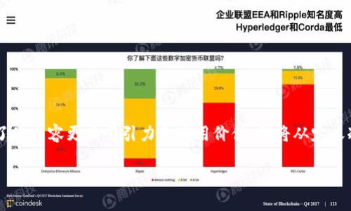 在这里,我将为您提供有关如何使用TP钱包创建和使用冷钱包的详细介绍。为了使内容更具吸引力和实用价值,我将从定义冷钱包开始,逐渐深入该主题,同时注入个人观点和经历。以下是及相关关键词:
如何有效利用TP钱包创建冷钱包,安全存储你的数字资产