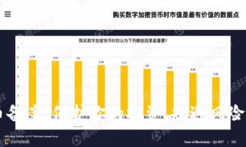 网络虚拟币备案：保护你的投资，规避风险的必备指南