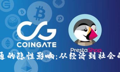 虚拟币流通的隐性影响：从经济到社会的全景分析