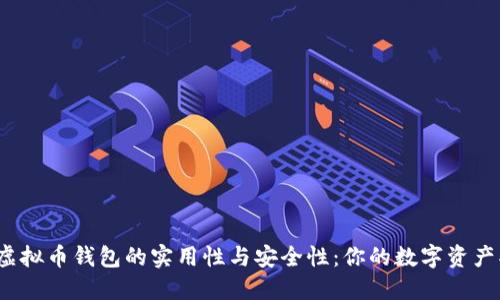  探索虚拟币钱包的实用性与安全性：你的数字资产护航者