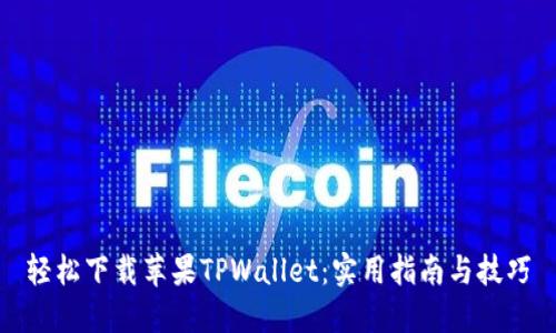 轻松下载苹果TPWallet：实用指南与技巧