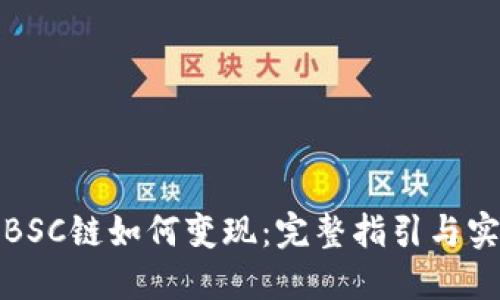 TP钱包BSC链如何变现:完整指引与实用技巧