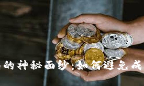 揭开虚拟币骗局的神秘面纱：如何避免成为下一个受害者