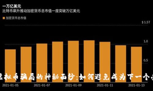揭开虚拟币骗局的神秘面纱：如何避免成为下一个受害者