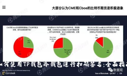 如何使用TP钱包冷钱包进行扫码签名：全面指南
