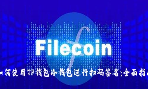 如何使用TP钱包冷钱包进行扫码签名：全面指南