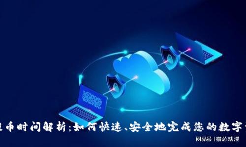 TP钱包提币时间解析：如何快速、安全地完成您的数字资产转账