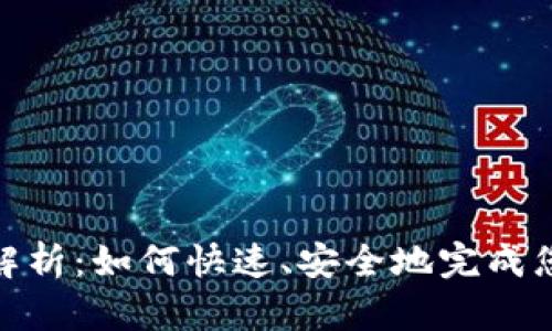 TP钱包提币时间解析：如何快速、安全地完成您的数字资产转账