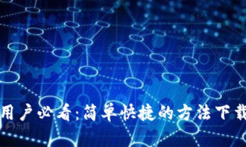 非小号用户必看：简单快捷的方法下载TP钱包