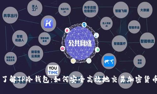 了解TP冷钱包：如何安全高效地交易加密货币