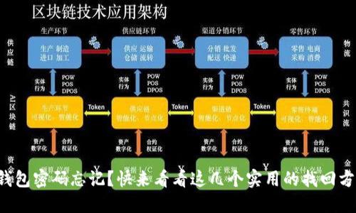 TP钱包密码忘记？快来看看这几个实用的找回方法！