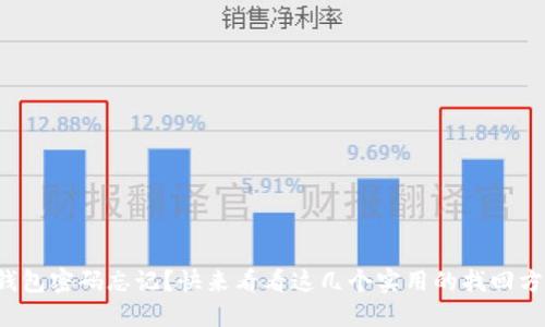 TP钱包密码忘记？快来看看这几个实用的找回方法！