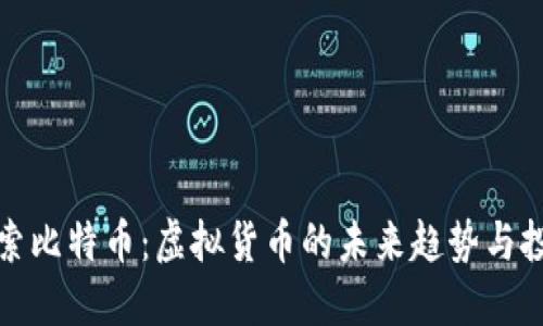 深入探索比特币：虚拟货币的未来趋势与投资价值