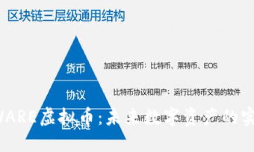 探索AWARE虚拟币:未来数字资产的实用价值