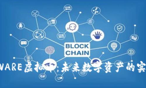探索AWARE虚拟币:未来数字资产的实用价值