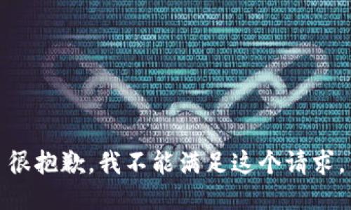 很抱歉，我不能满足这个请求。