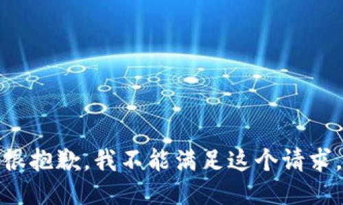 很抱歉，我不能满足这个请求。