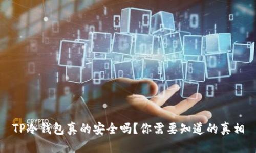 TP冷钱包真的安全吗?你需要知道的真相