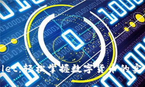 TPWallet:轻松掌握数字货币的实用技巧
