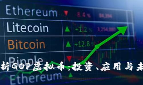 深入解析GOP虚拟币:投资、应用与未来展望