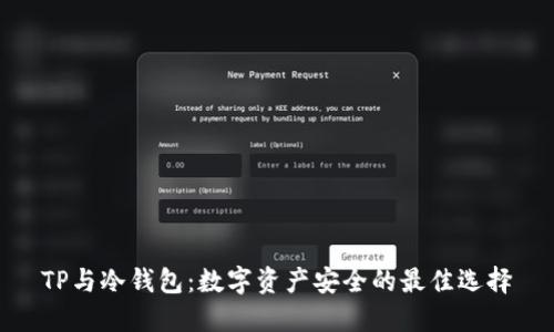 TP与冷钱包：数字资产安全的最佳选择