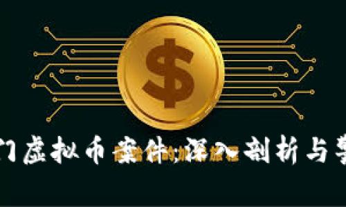 澳门虚拟币案件：深入剖析与警示