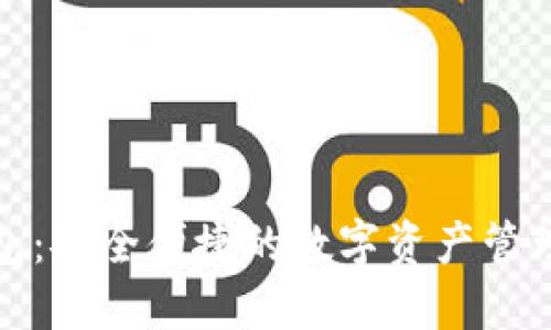 TP钱包：安全便捷的数字资产管理工具