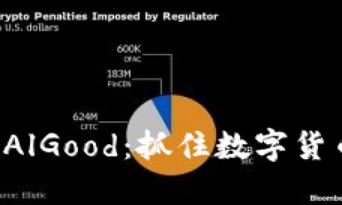 了解虚拟币 AlGood：抓住数字货币时代的机遇