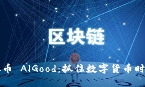 了解虚拟币 AlGood：抓住数字货币时代的机遇