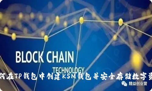 如何在TP钱包中创建KSM钱包并安全存储数字资产