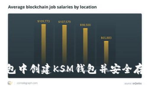 如何在TP钱包中创建KSM钱包并安全存储数字资产