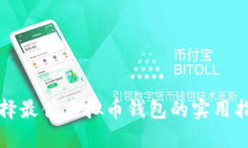 选择最佳虚拟币钱包的实用指南