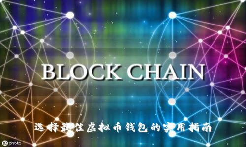 选择最佳虚拟币钱包的实用指南