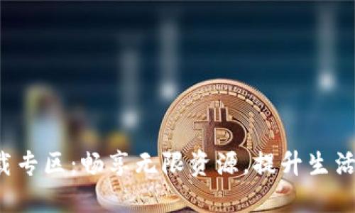 TP下载专区：畅享无限资源，提升生活品质！
