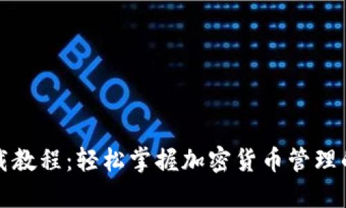 TP钱包下载教程：轻松掌握加密货币管理的实用技巧