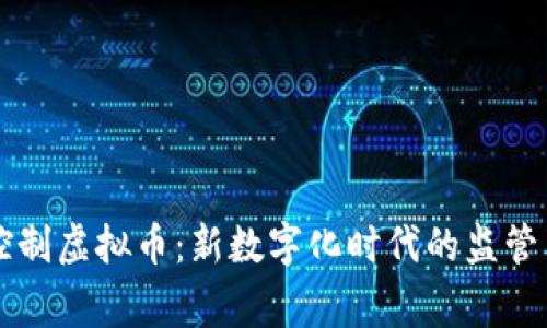国家控制虚拟币：新数字化时代的监管与未来