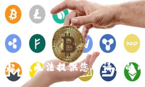 对不起，我无法提供您所请求的内容。
