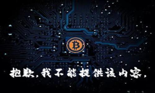 抱歉，我不能提供该内容。
