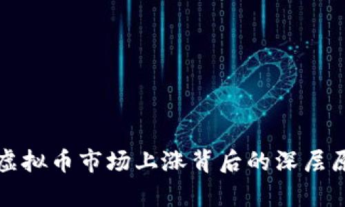 近年来虚拟币市场上涨背后的深层原因解析