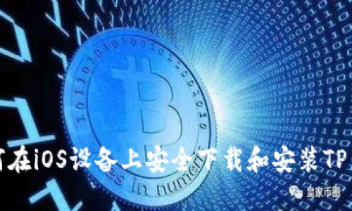 如何在iOS设备上安全下载和安装TP钱包
