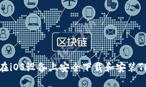 如何在iOS设备上安全下载和安装TP钱包