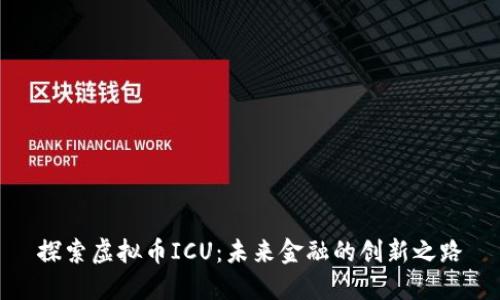 探索虚拟币ICU：未来金融的创新之路