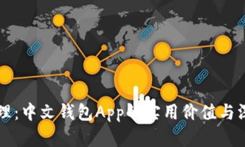 掌握钱包管理：中文钱包App的实用价值与深度使用指南