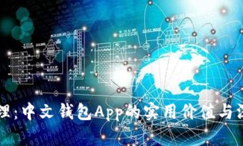 掌握钱包管理：中文钱包App的实用价值与深度使用指南